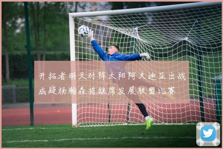 开拓者明天对阵太阳阿夫迪亚出战成疑杨瀚森将缺席发展联盟比赛