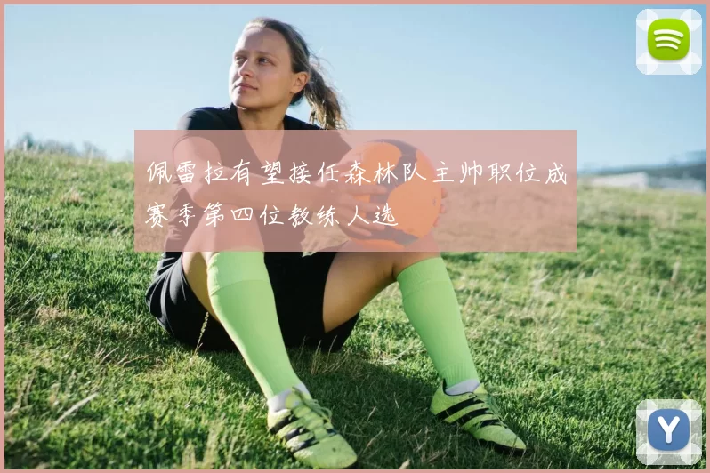 佩雷拉有望接任森林队主帅职位成赛季第四位教练人选
