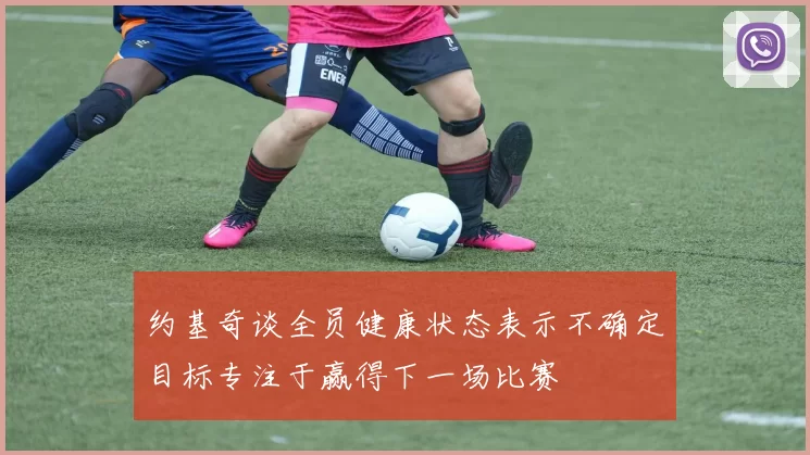 约基奇谈全员健康状态表示不确定目标专注于赢得下一场比赛