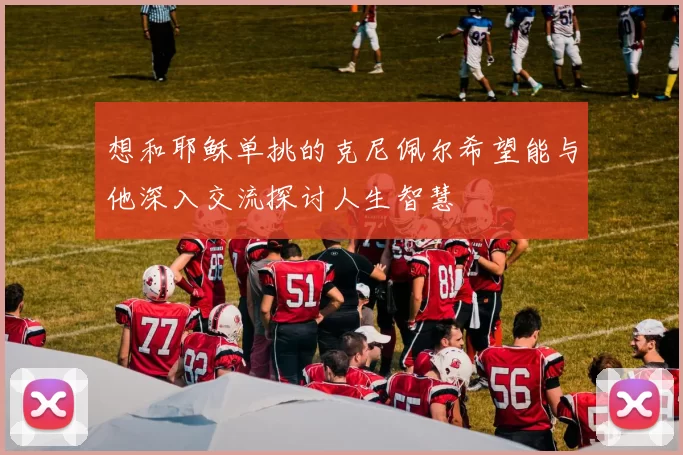 想和耶稣单挑的克尼佩尔希望能与他深入交流探讨人生智慧