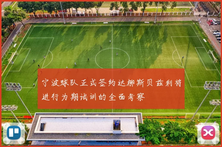 宁波球队正式签约达柳斯贝兹利将进行为期试训的全面考察