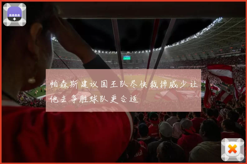 帕森斯建议国王队尽快裁掉威少让他去争胜球队更合适