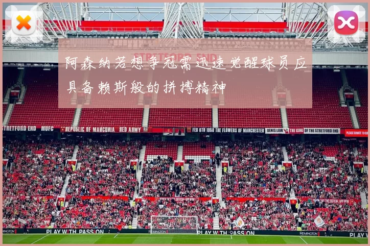 阿森纳若想争冠需迅速觉醒球员应具备赖斯般的拼搏精神