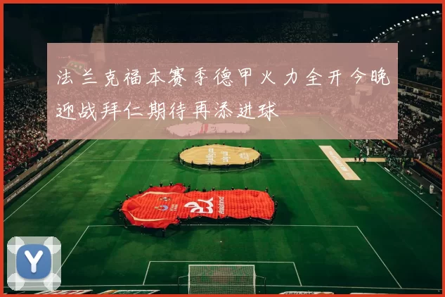 法兰克福本赛季德甲火力全开今晚迎战拜仁期待再添进球